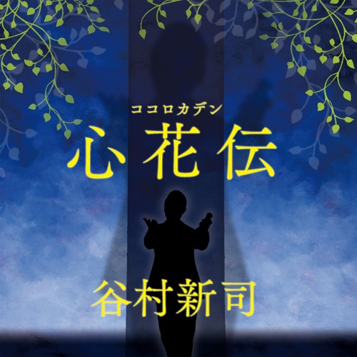 Kokorokaden – Single – 谷村新司-hiresz.com