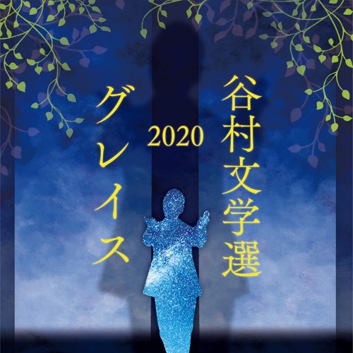 Tanimura Bungakusen 2020 – Grace – 谷村新司-hiresz.com