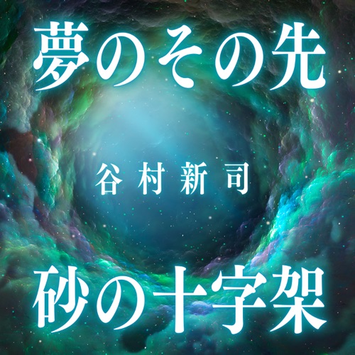 Yumeno Sonosaki / Sunano Juujika – Single – 谷村新司-hiresz.com