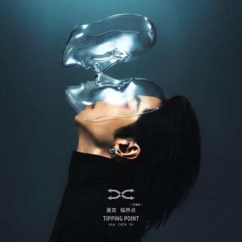 量变临界点 - 华晨宇-无损音乐下载