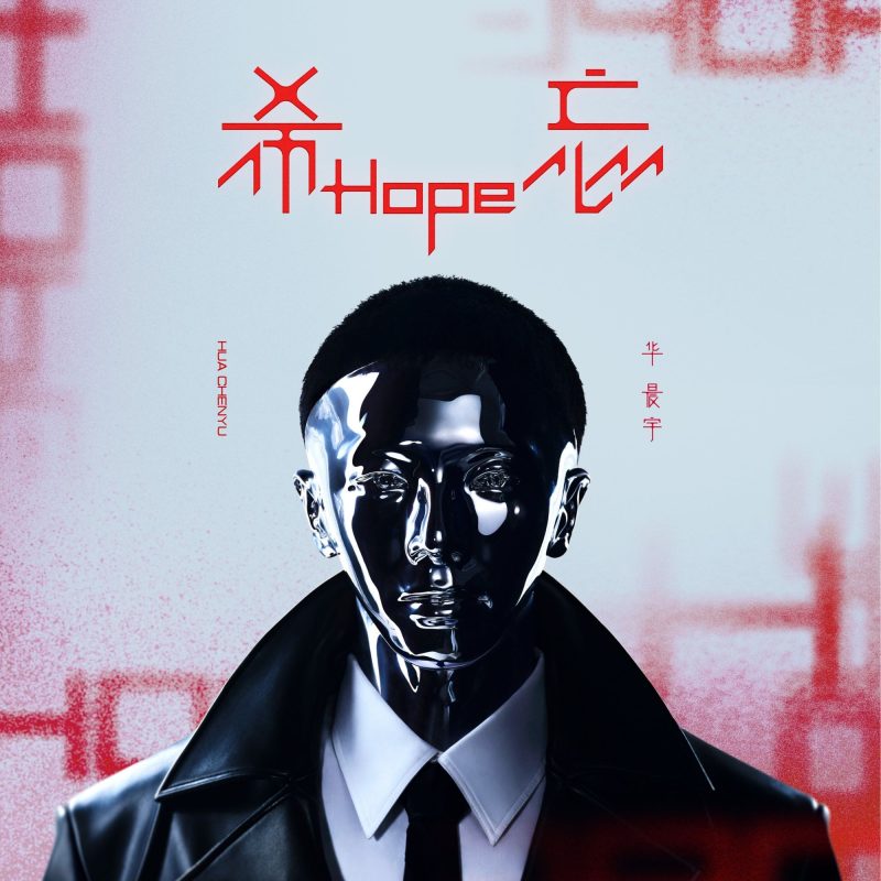 希忘Hope - 华晨宇-无损音乐下载
