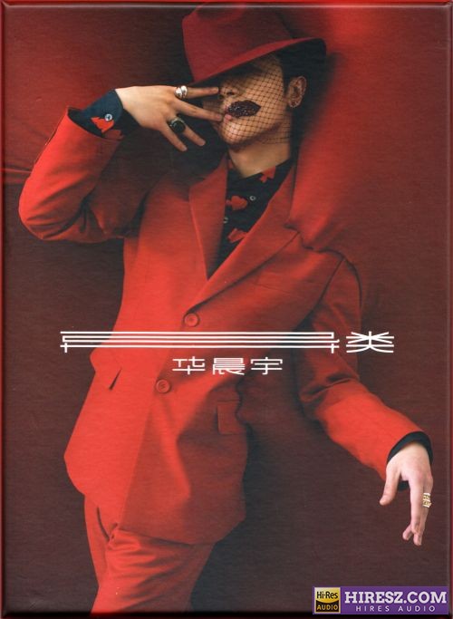 华晨宇 - 异类【WAV+CUE】-无损音乐下载