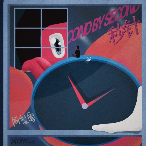 秒针 - Single - 阿梨粤-无损音乐下载