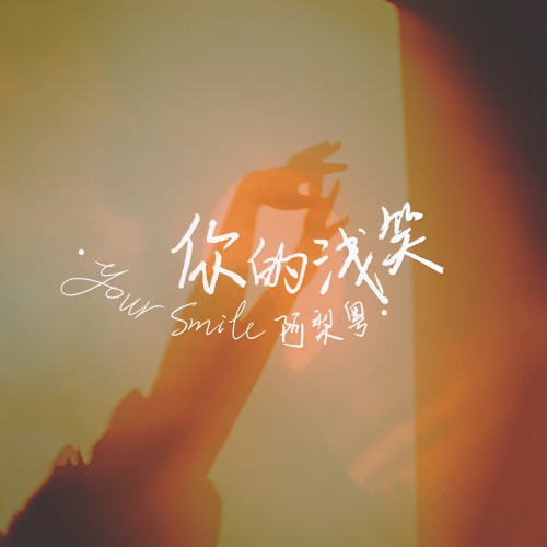 你的浅笑 - Single - 阿梨粤-无损音乐下载