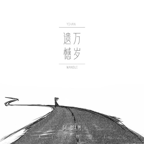 遗憾万岁 - Single - 阿梨粤-无损音乐下载