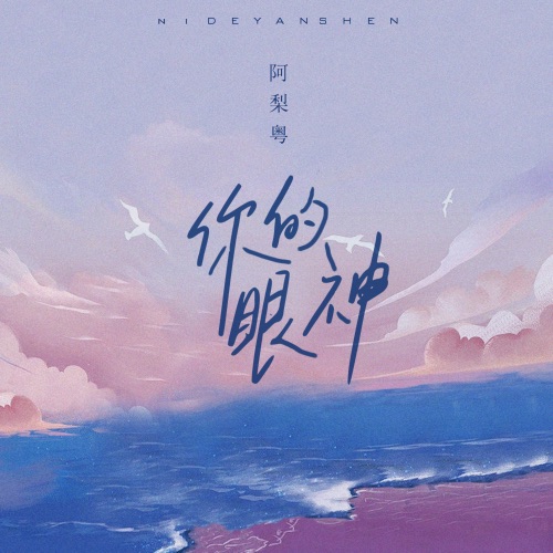 你的眼神 - Single - 阿梨粤-无损音乐下载