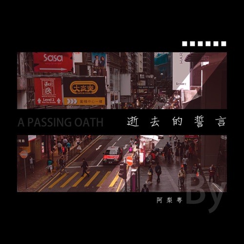 逝去的诺言 - Single - 阿梨粤-无损音乐下载