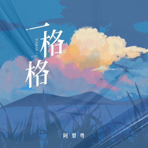 一格格 - 阿梨粤-无损音乐下载