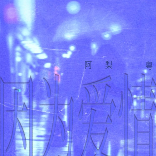 因为爱情 (粤语版) - Single - 阿梨粤-无损音乐下载