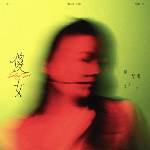 傻女 - Single - 阿梨粤-无损音乐下载