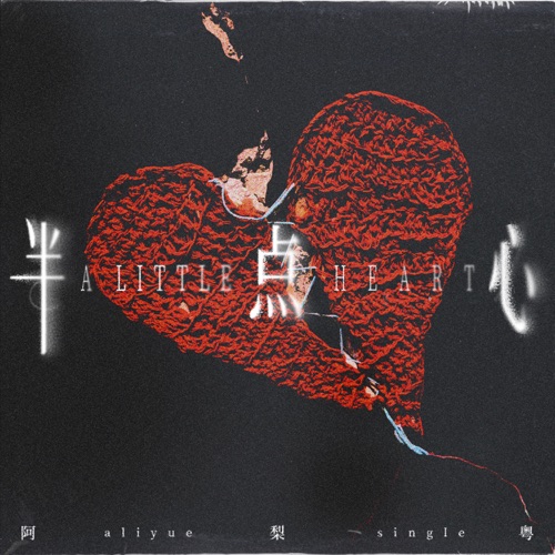 半点心 - EP - 阿梨粤-无损音乐下载