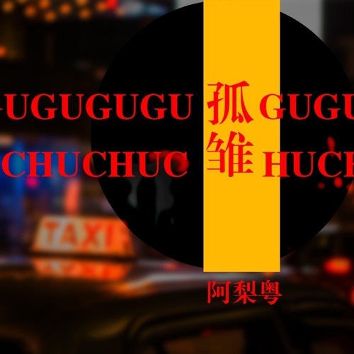 孤雏 - Single - 阿梨粤-无损音乐下载