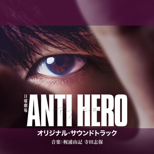 ANTI HERO (Original Soundtrack) - 梶浦由記/寺田志保-无损音乐下载