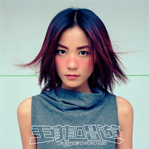 唱游 - 王菲-无损音乐下载