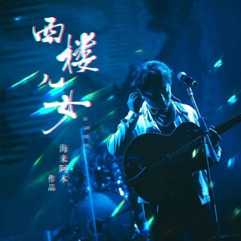 西楼儿女 - 海来阿木-无损音乐下载