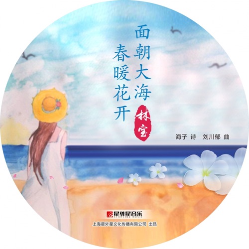 面朝大海 春暖花开 – Single – 林宝-hiresz.com