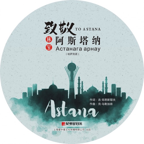 致敬阿斯塔纳 (Астанага арнау) – Single – 林宝-hiresz.com