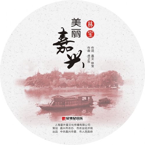美丽嘉兴 – Single – 林宝-hiresz.com