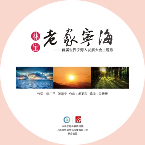 老家宁海 (首届世界宁海人发展大会主题歌) – Single – 林宝-hiresz.com