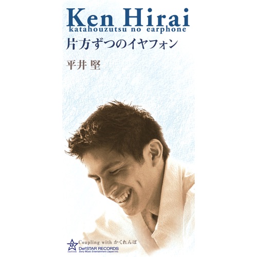 Katahouzutsu No Earphone – Single – 平井坚-hiresz.com