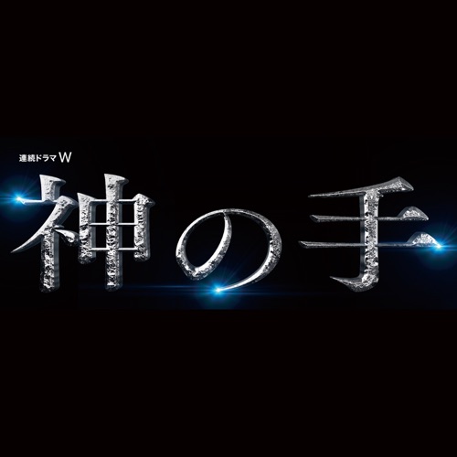 Drama W「God Hand」Original Soundtrack – 横山克-hiresz.com