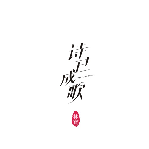 诗已成歌 – 林宝-hiresz.com
