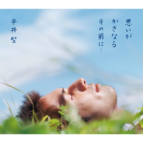 Omoigakasanarusonomaeni – Single – 平井坚-hiresz.com