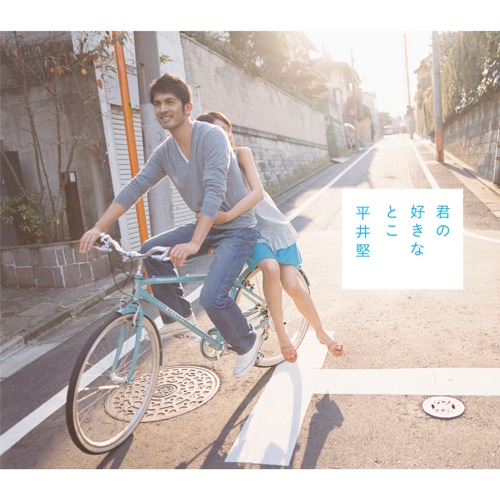 Kiminosukinatoko – EP – 平井坚-hiresz.com