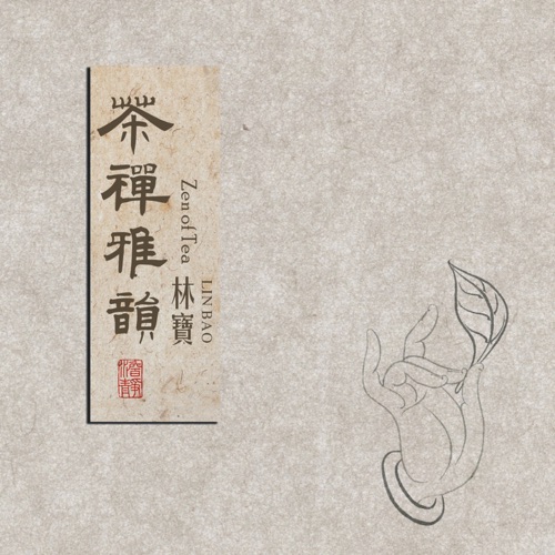茶禅雅韵 - 林宝-无损音乐下载