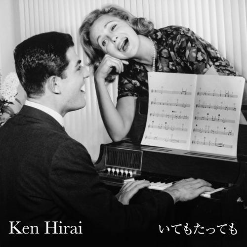 いてもたっても – Single – 平井坚-hiresz.com