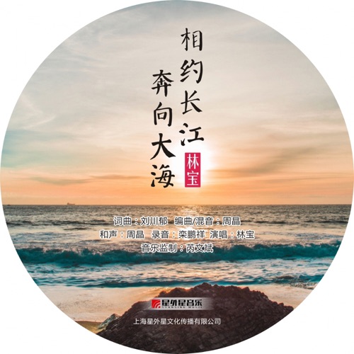 相约长江奔向大海 – Single – 林宝-hiresz.com