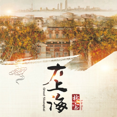大上海 – 林宝-hiresz.com