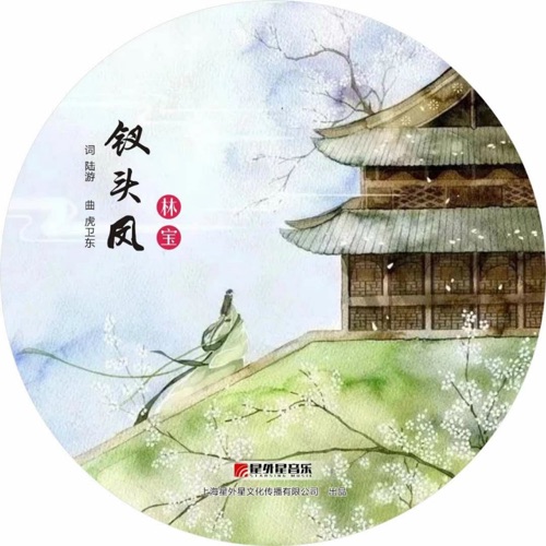 钗头凤 – Single – 林宝-hiresz.com