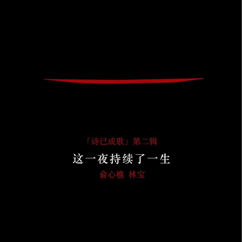 这一夜持续了一生(《诗已成歌》第二辑) – 林宝-hiresz.com