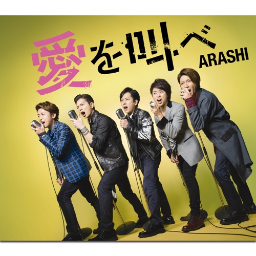 愛を叫べ – Single – 岚-hiresz.com