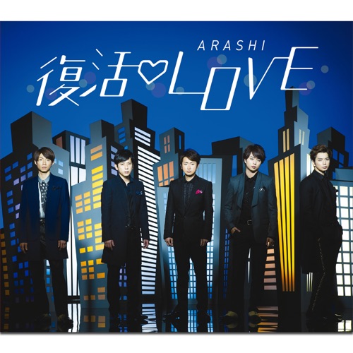 復活Love – Single – 岚-hiresz.com