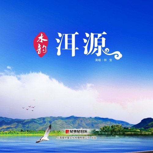 水韵洱源 – Single – 林宝-hiresz.com
