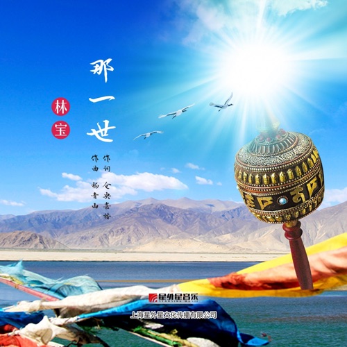 那一世 - Single - 林宝-无损音乐下载