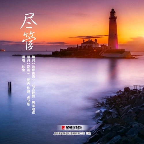 尽管 – Single – 林宝-hiresz.com