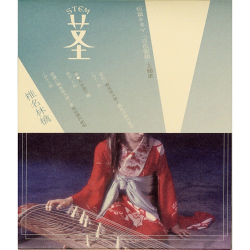 Stem – At Play With a Feudal Lord – Single – 椎名林檎-hiresz.com