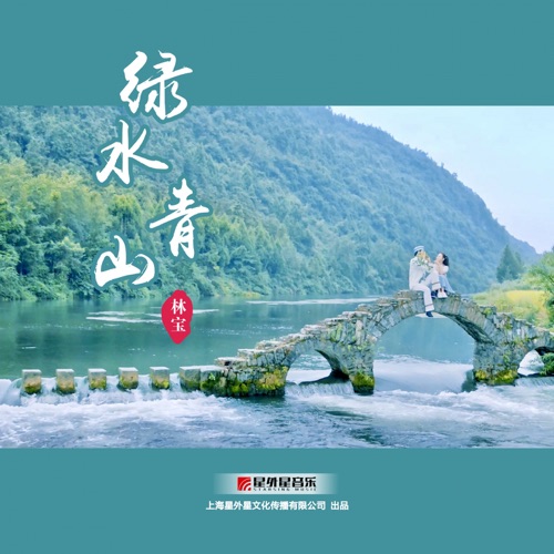 绿水青山 – Single – 林宝-hiresz.com