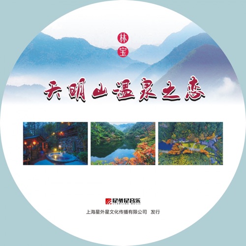 天明山温泉之恋 – Single – 林宝-hiresz.com