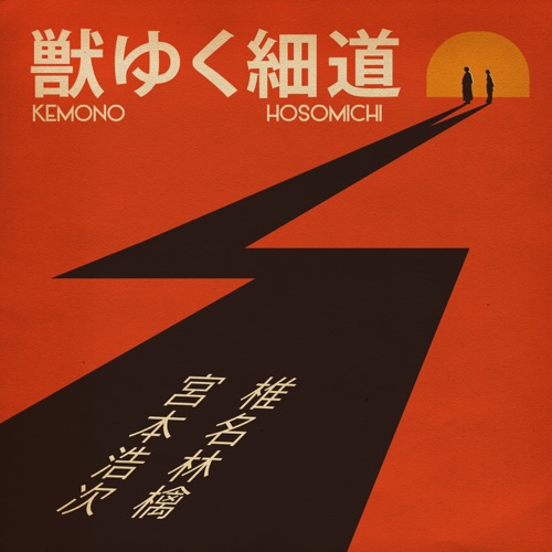 The Narrow Way – Single – 椎名林檎と宮本浩次-hiresz.com