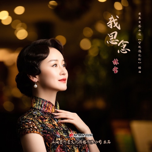 我思念 (建业电影小镇《穿越德化街》插曲) – Single – 林宝-hiresz.com