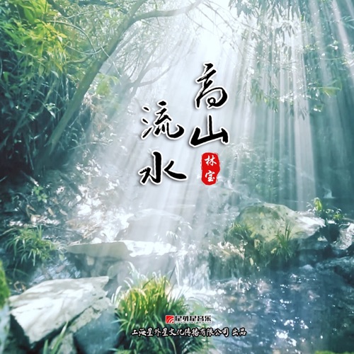 高山流水 – Single – 林宝-hiresz.com