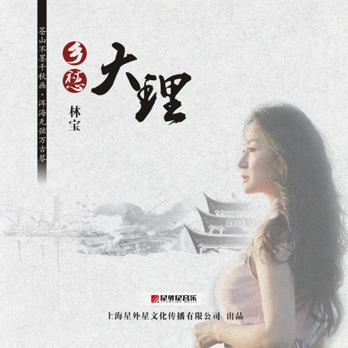 乡愁大理 – Single – 林宝-hiresz.com
