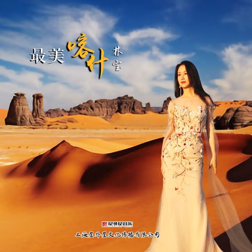 最美喀什 – Single – 林宝-hiresz.com