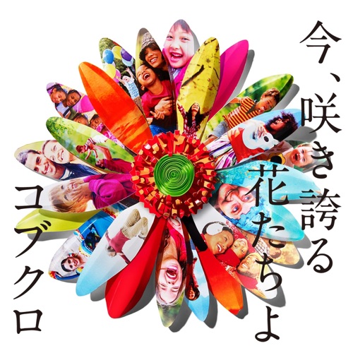 今、咲き誇る花たちよ – Single – 可苦可乐-hiresz.com