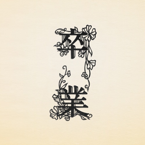 Sotsugyou – EP – 可苦可乐-hiresz.com