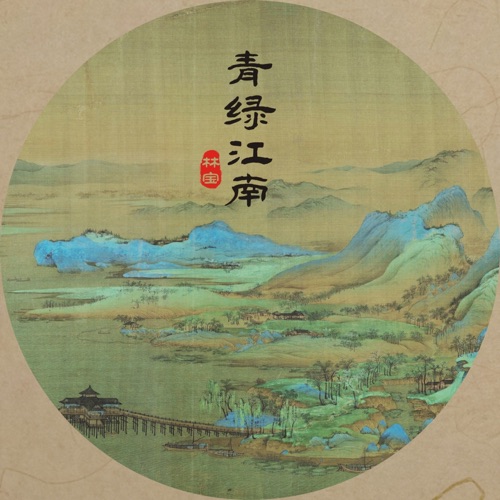 青绿江南 – Single – 林宝-hiresz.com